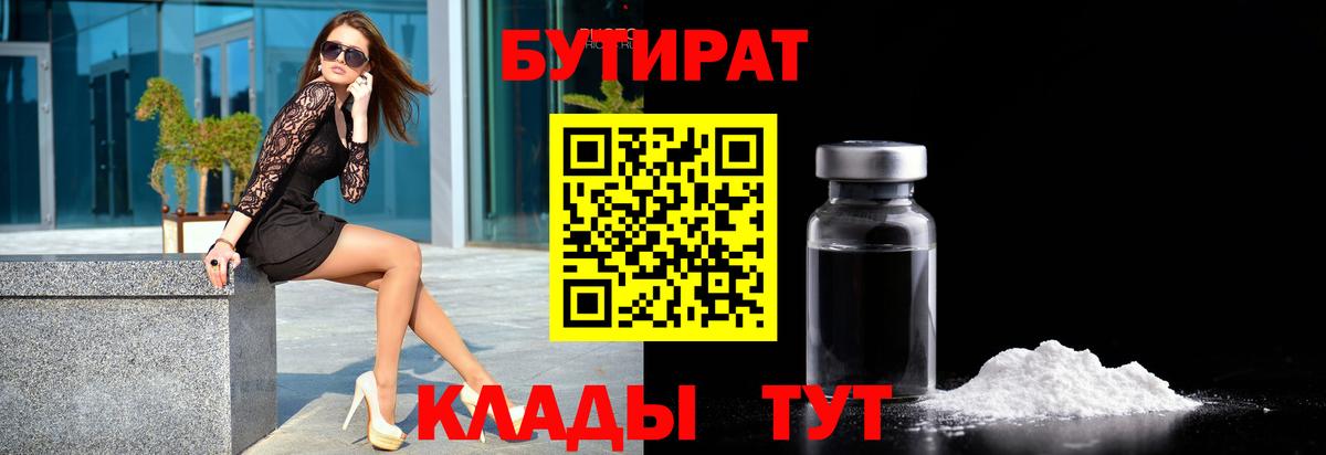 Куйбышев  БУТИРАТ 99%  Вход с VPN 