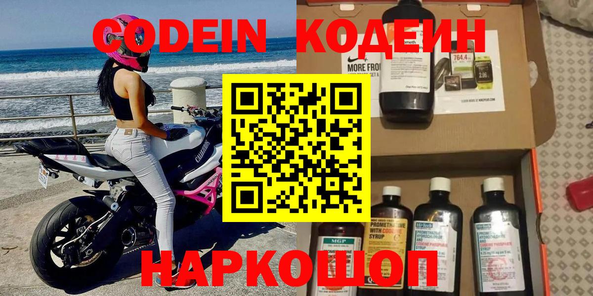 Codein напиток Lean (лин) Куйбышев